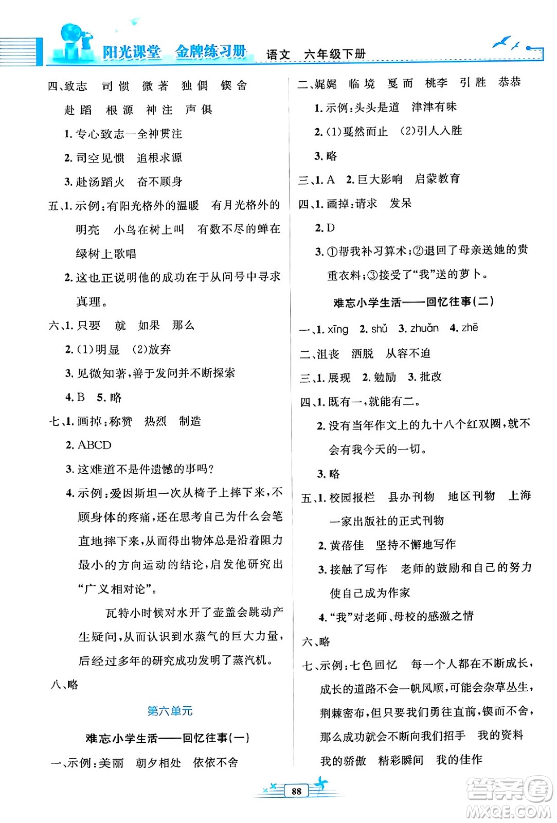 人民教育出版社2024年春陽光課堂金牌練習(xí)冊六年級語文下冊人教版答案