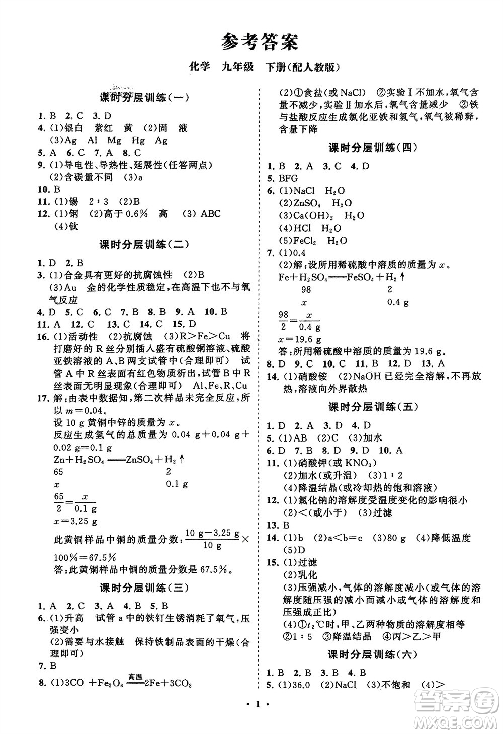 山東教育出版社2024年春初中同步練習(xí)冊分層卷九年級化學(xué)下冊人教版參考答案