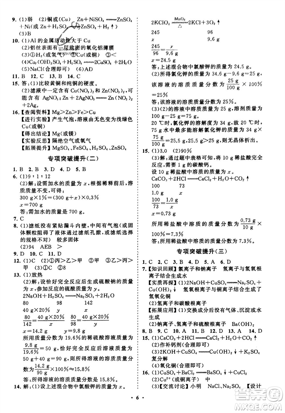 山東教育出版社2024年春初中同步練習(xí)冊分層卷九年級化學(xué)下冊人教版參考答案