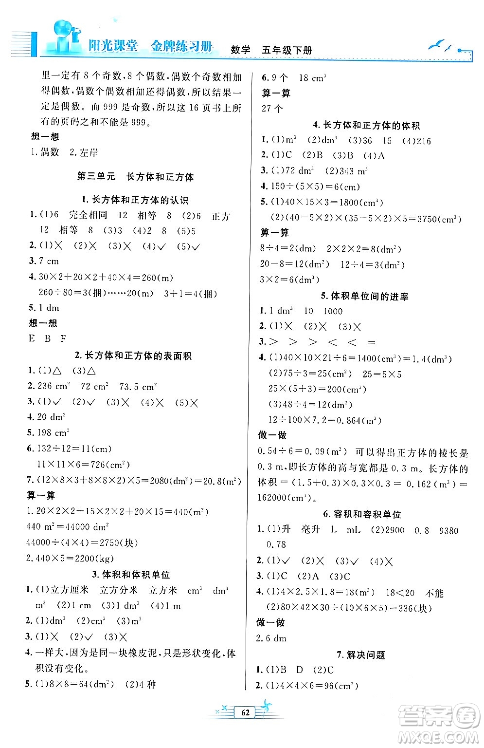 人民教育出版社2024年春陽光課堂金牌練習(xí)冊五年級數(shù)學(xué)下冊人教版福建專版答案