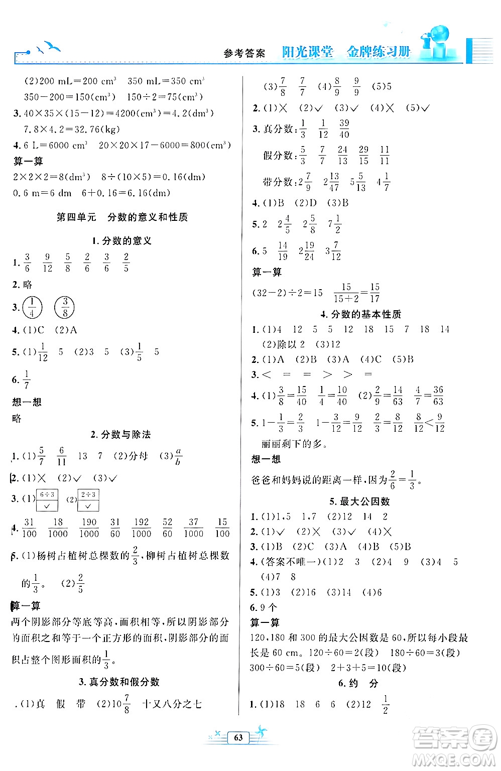 人民教育出版社2024年春陽光課堂金牌練習(xí)冊五年級數(shù)學(xué)下冊人教版福建專版答案