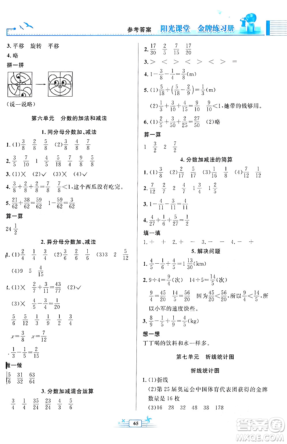 人民教育出版社2024年春陽光課堂金牌練習(xí)冊五年級數(shù)學(xué)下冊人教版福建專版答案