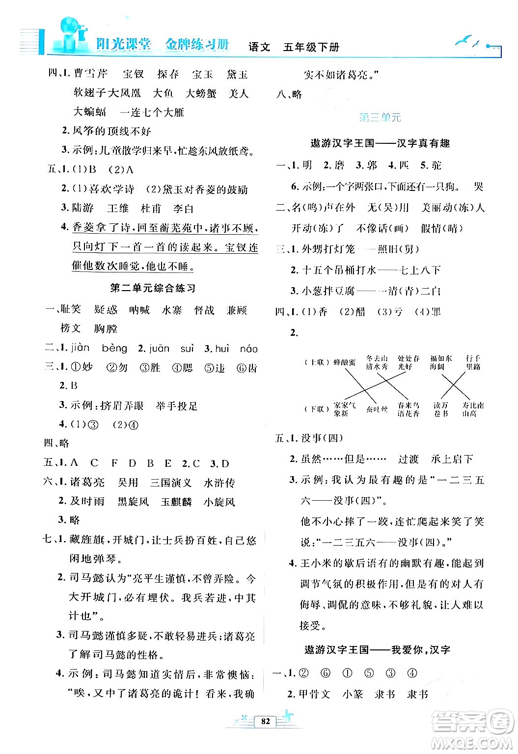 人民教育出版社2024年春陽光課堂金牌練習(xí)冊五年級語文下冊人教版答案