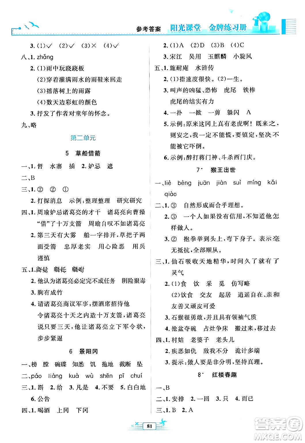 人民教育出版社2024年春陽光課堂金牌練習(xí)冊五年級語文下冊人教版答案