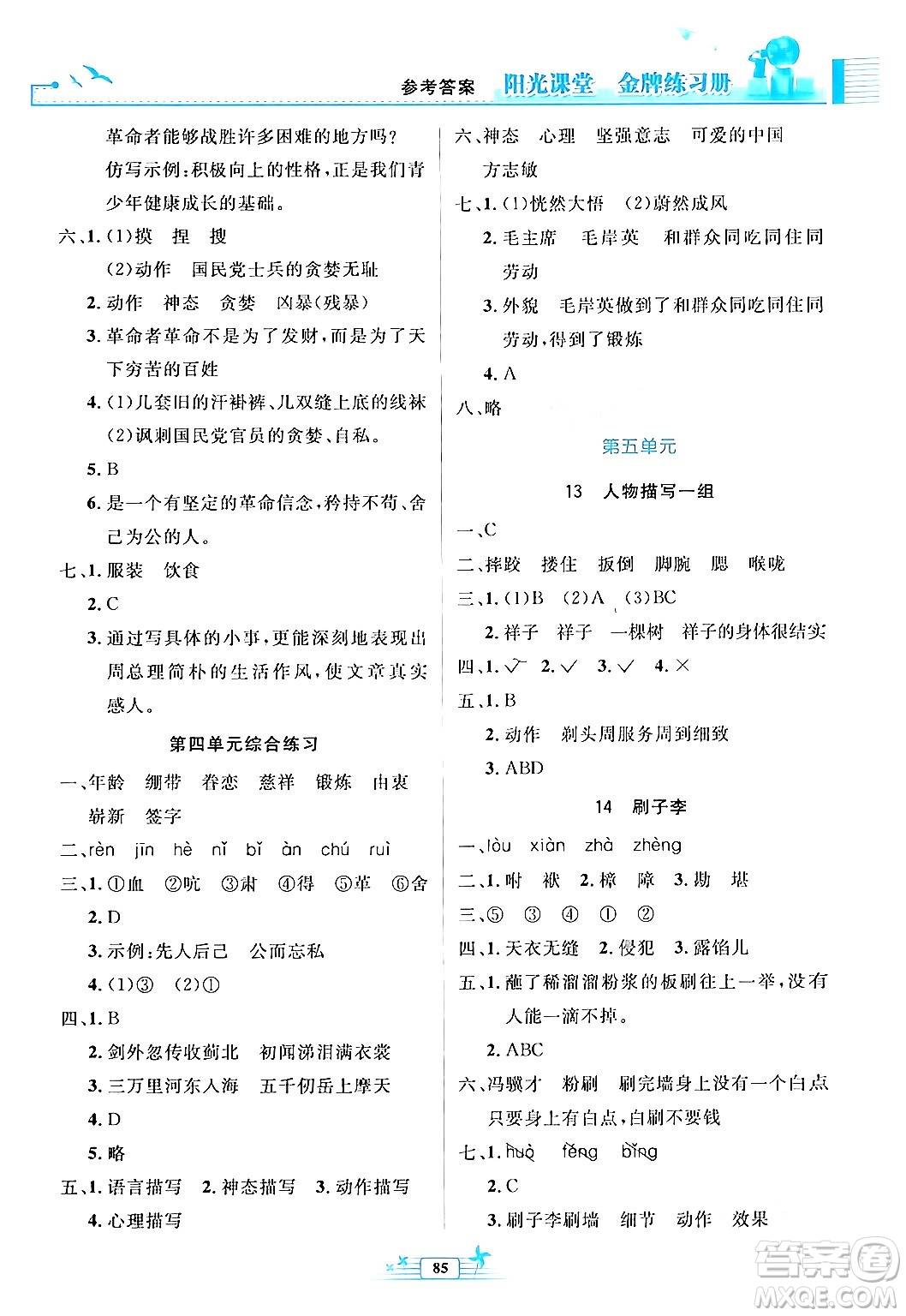 人民教育出版社2024年春陽光課堂金牌練習(xí)冊五年級語文下冊人教版答案