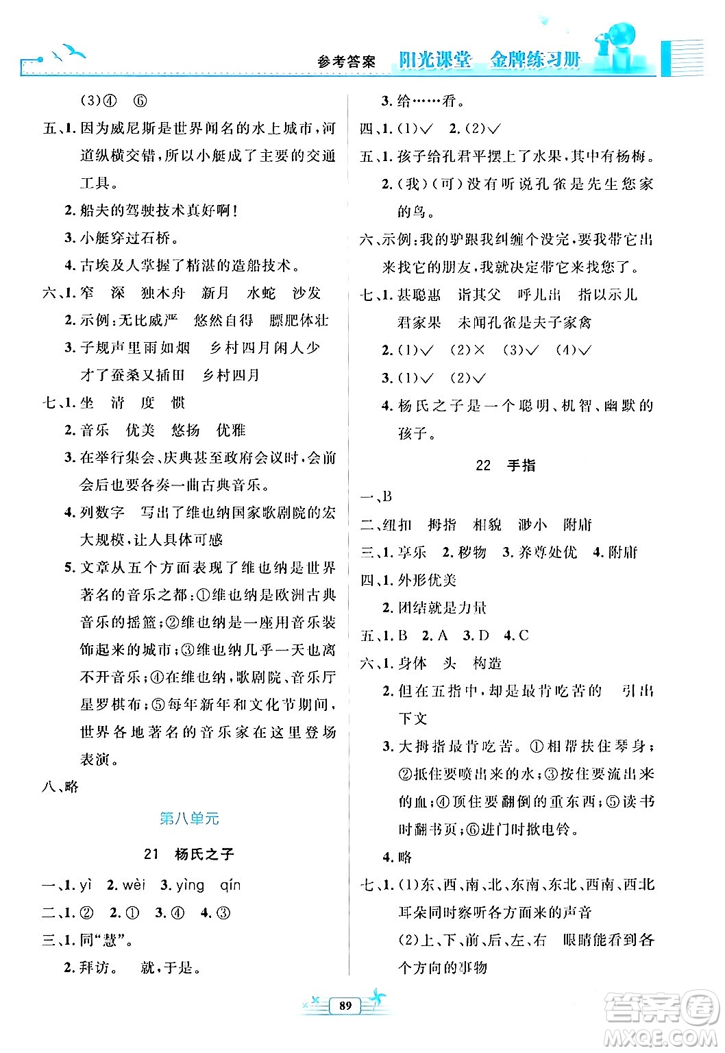 人民教育出版社2024年春陽光課堂金牌練習(xí)冊五年級語文下冊人教版答案