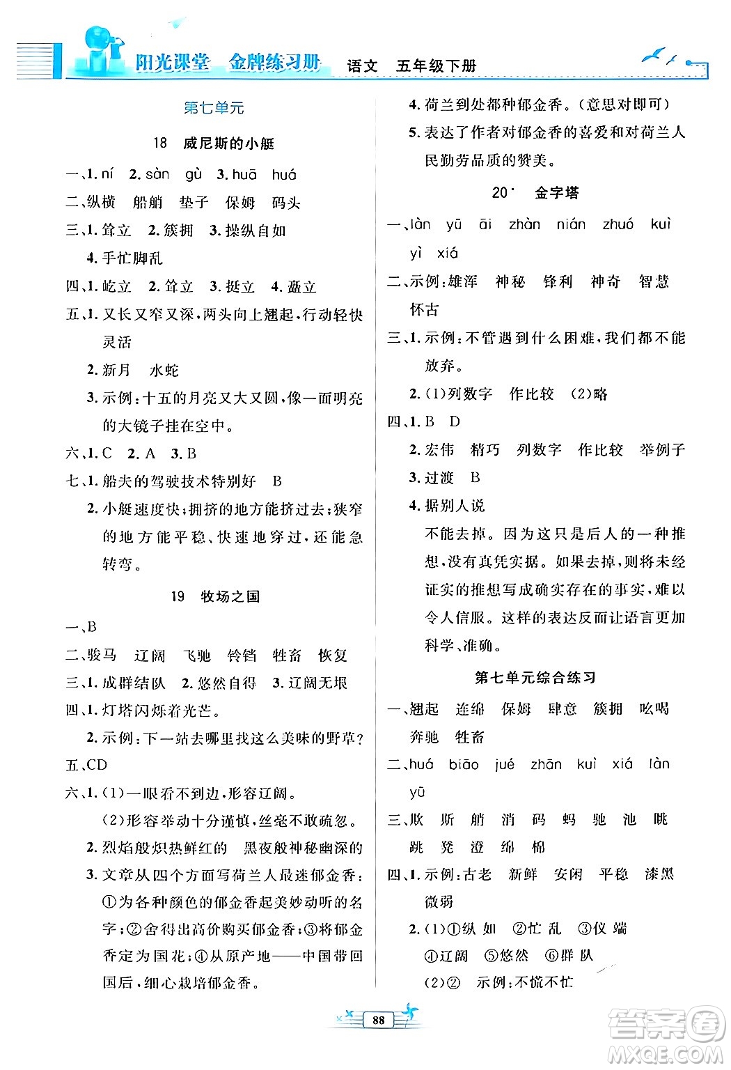 人民教育出版社2024年春陽光課堂金牌練習(xí)冊五年級語文下冊人教版答案