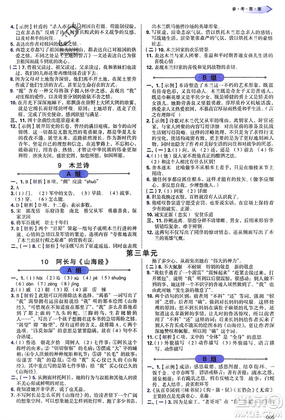 天津教育出版社2024年春學(xué)習(xí)質(zhì)量監(jiān)測(cè)七年級(jí)語(yǔ)文下冊(cè)人教版參考答案