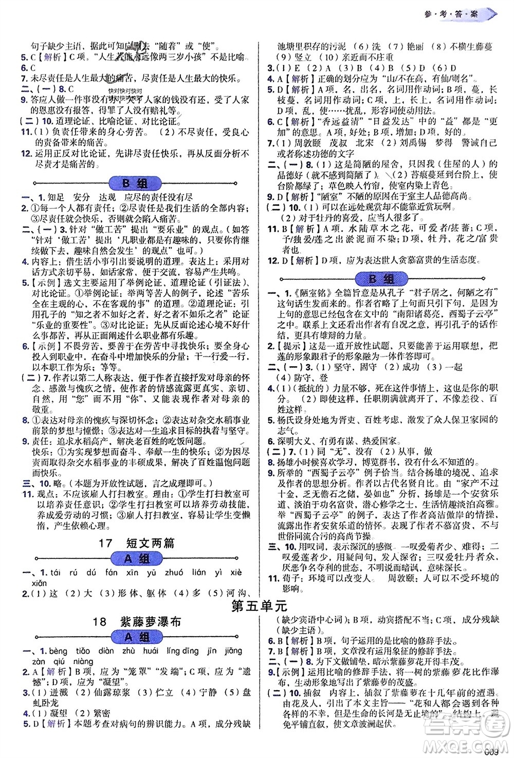 天津教育出版社2024年春學(xué)習(xí)質(zhì)量監(jiān)測(cè)七年級(jí)語(yǔ)文下冊(cè)人教版參考答案