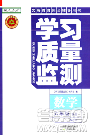 天津教育出版社2024年春學習質量監(jiān)測六年級數(shù)學下冊人教版答案