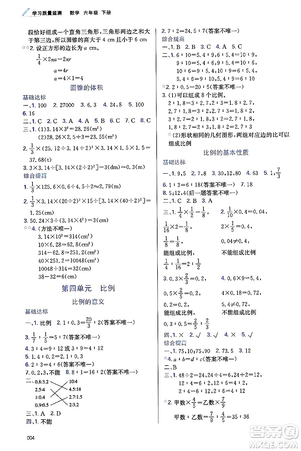 天津教育出版社2024年春學習質量監(jiān)測六年級數(shù)學下冊人教版答案