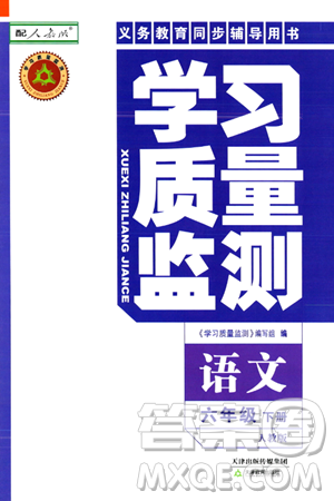 天津教育出版社2024年春學(xué)習(xí)質(zhì)量監(jiān)測六年級語文下冊人教版答案