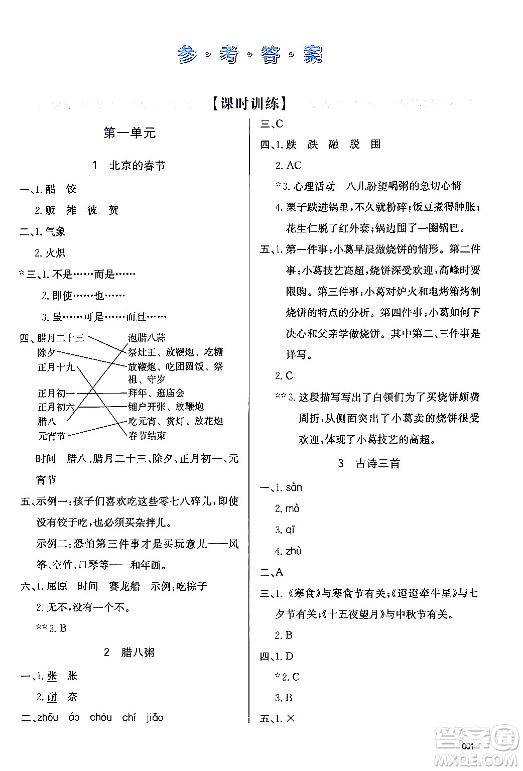 天津教育出版社2024年春學(xué)習(xí)質(zhì)量監(jiān)測六年級語文下冊人教版答案