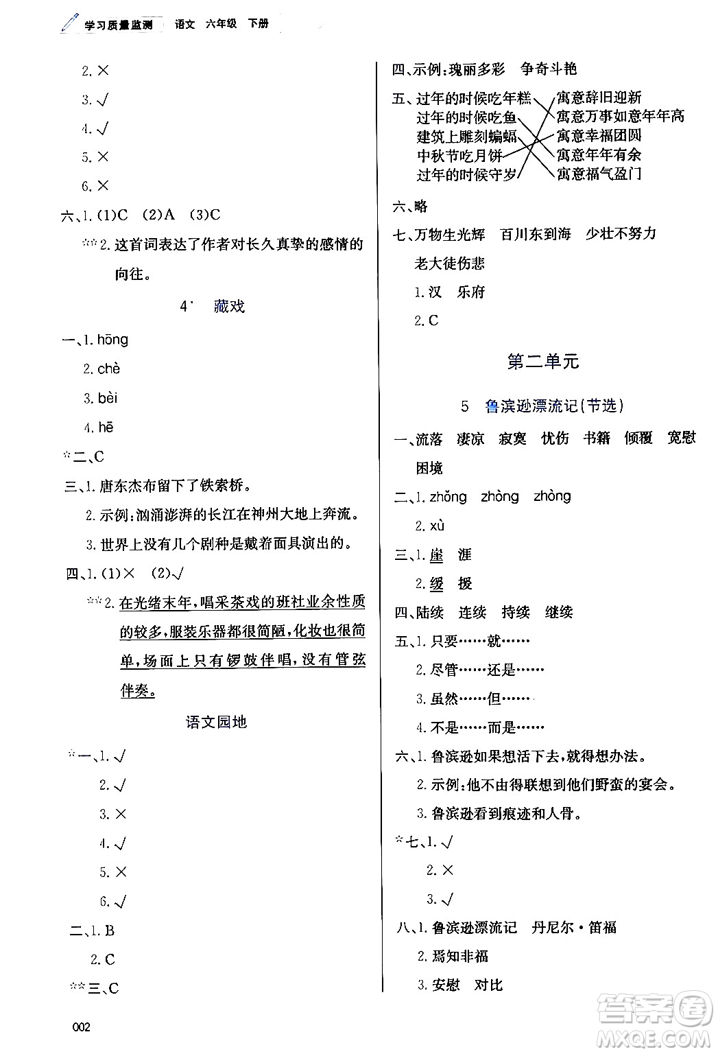 天津教育出版社2024年春學(xué)習(xí)質(zhì)量監(jiān)測六年級語文下冊人教版答案