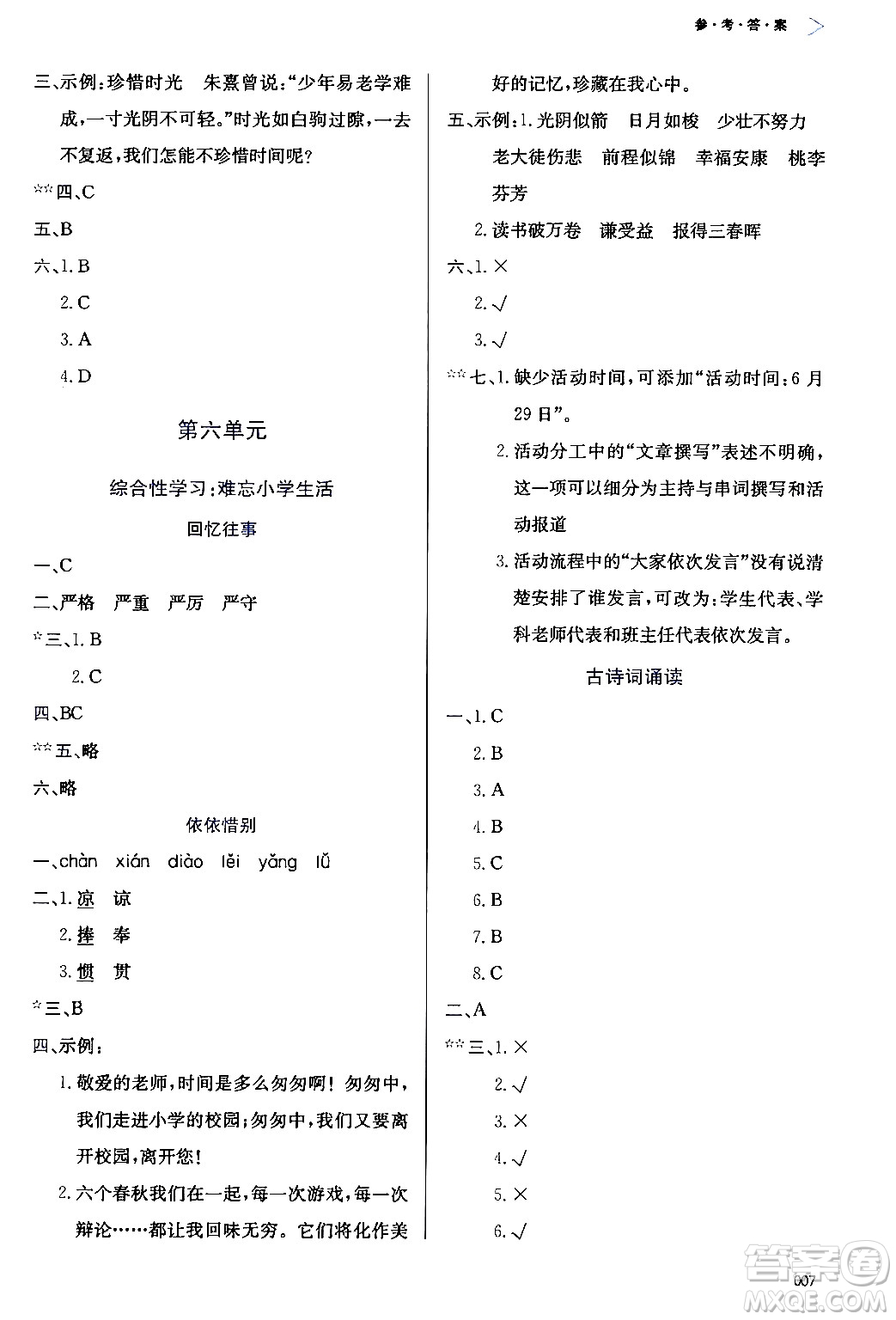 天津教育出版社2024年春學(xué)習(xí)質(zhì)量監(jiān)測六年級語文下冊人教版答案