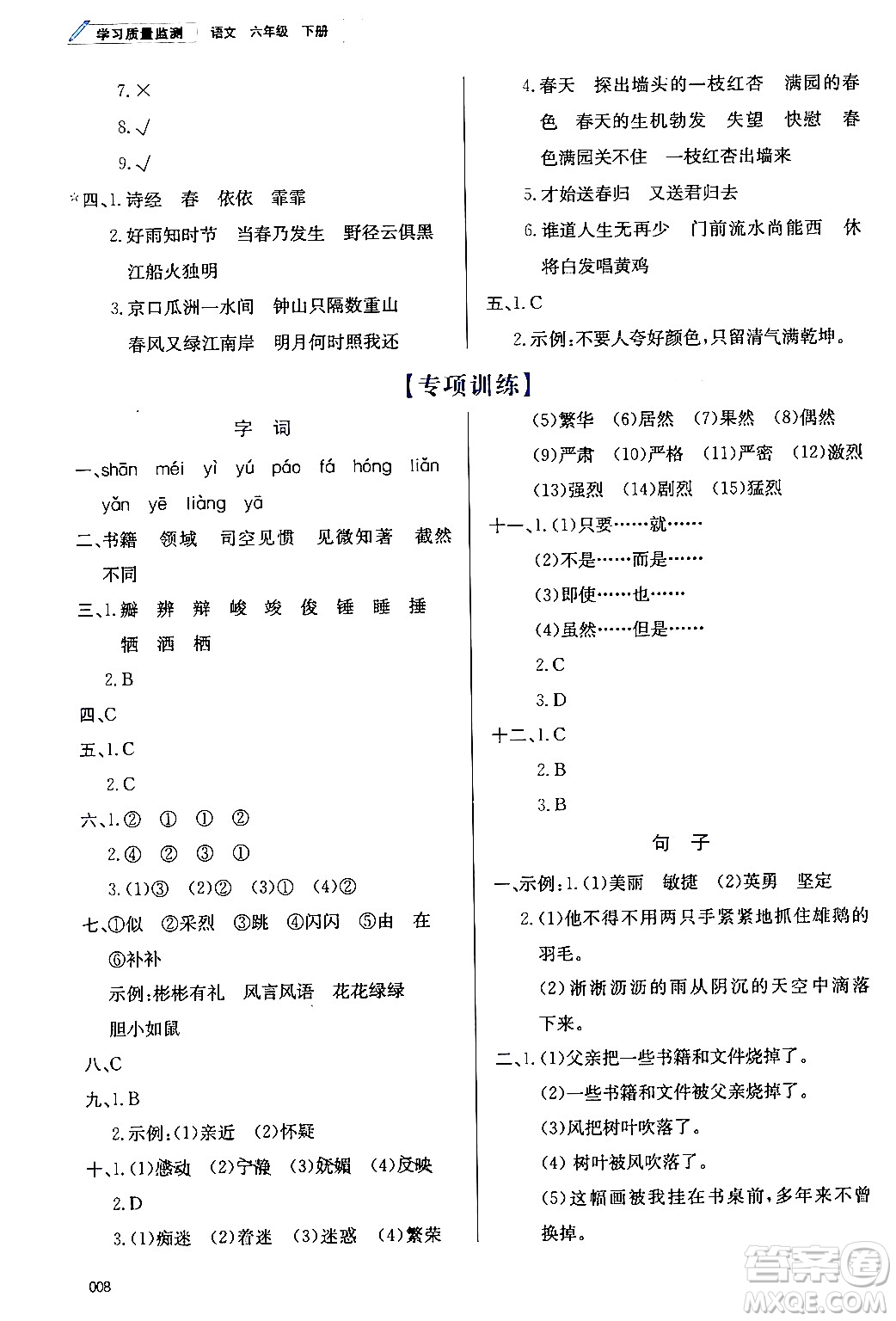 天津教育出版社2024年春學(xué)習(xí)質(zhì)量監(jiān)測六年級語文下冊人教版答案