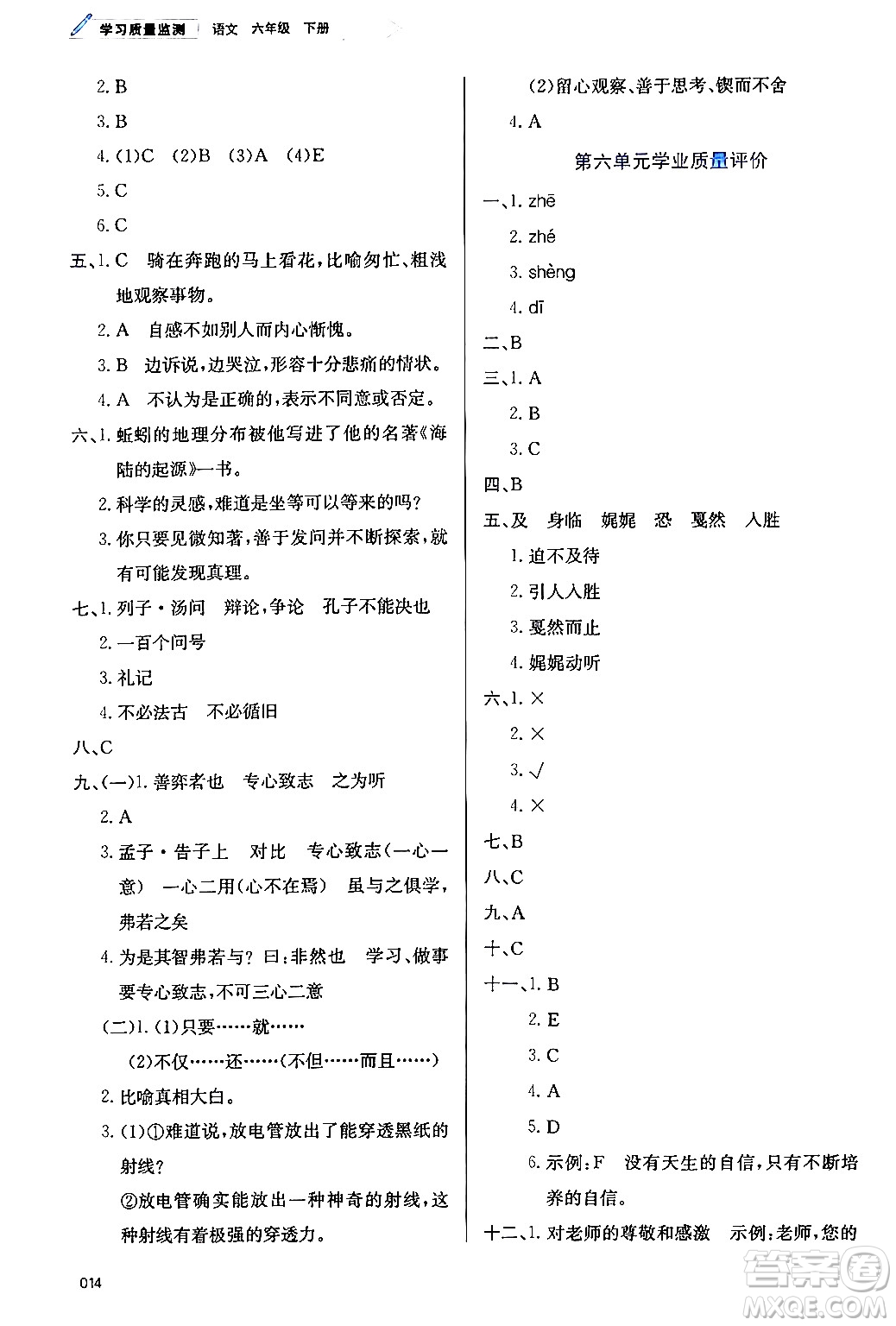 天津教育出版社2024年春學(xué)習(xí)質(zhì)量監(jiān)測六年級語文下冊人教版答案