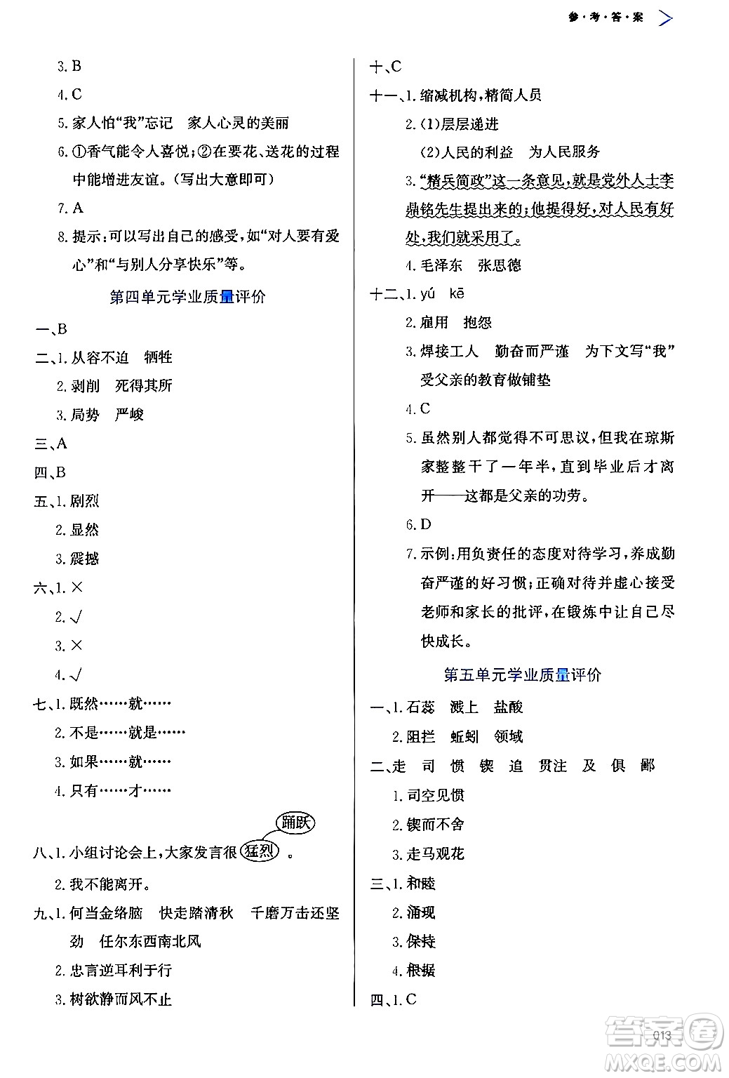 天津教育出版社2024年春學(xué)習(xí)質(zhì)量監(jiān)測六年級語文下冊人教版答案