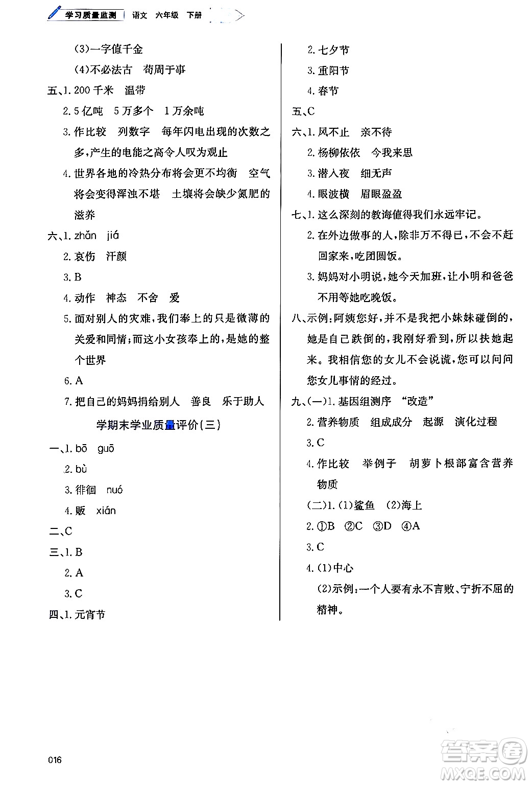 天津教育出版社2024年春學(xué)習(xí)質(zhì)量監(jiān)測六年級語文下冊人教版答案