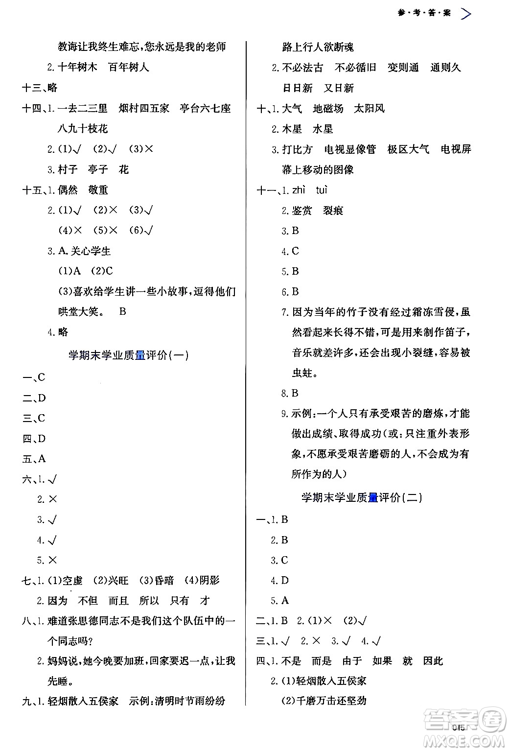 天津教育出版社2024年春學(xué)習(xí)質(zhì)量監(jiān)測六年級語文下冊人教版答案