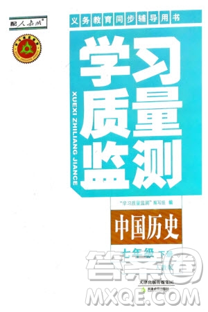 天津教育出版社2024年春學(xué)習(xí)質(zhì)量監(jiān)測七年級歷史下冊人教版參考答案