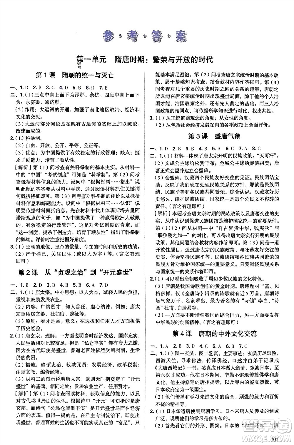 天津教育出版社2024年春學(xué)習(xí)質(zhì)量監(jiān)測七年級歷史下冊人教版參考答案