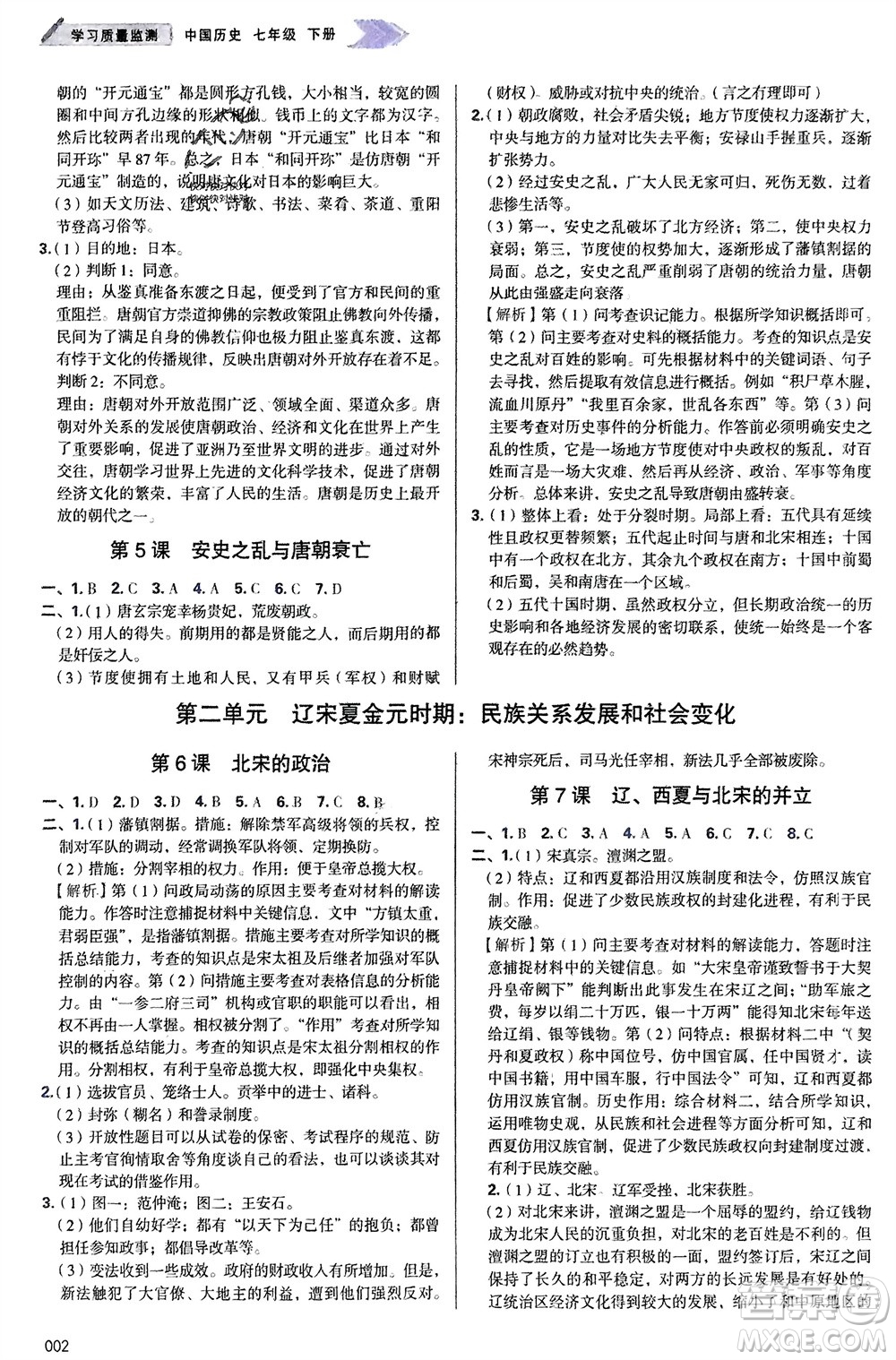 天津教育出版社2024年春學(xué)習(xí)質(zhì)量監(jiān)測七年級歷史下冊人教版參考答案