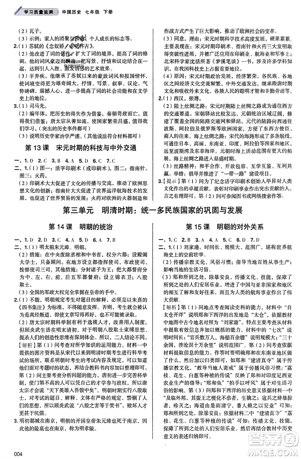 天津教育出版社2024年春學(xué)習(xí)質(zhì)量監(jiān)測七年級歷史下冊人教版參考答案