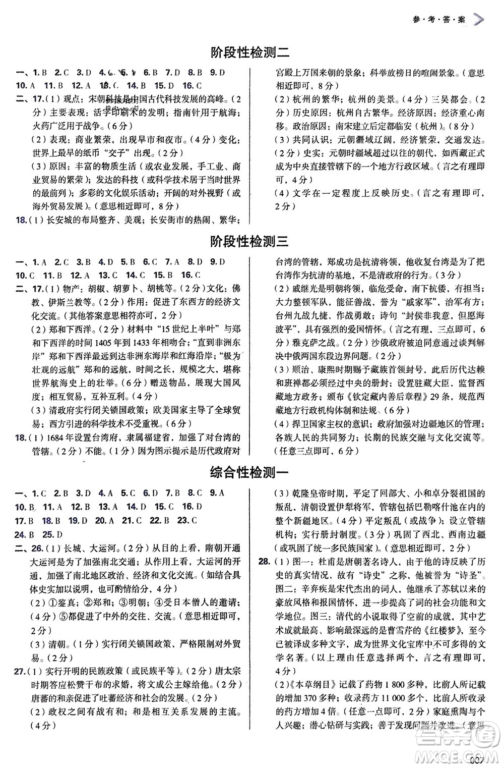 天津教育出版社2024年春學(xué)習(xí)質(zhì)量監(jiān)測七年級歷史下冊人教版參考答案