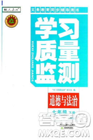 天津教育出版社2024年春學(xué)習(xí)質(zhì)量監(jiān)測七年級道德與法治下冊人教版參考答案