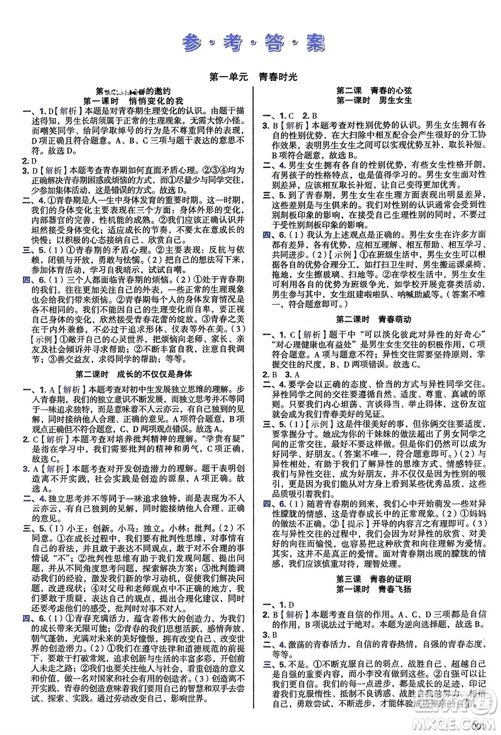 天津教育出版社2024年春學(xué)習(xí)質(zhì)量監(jiān)測七年級道德與法治下冊人教版參考答案