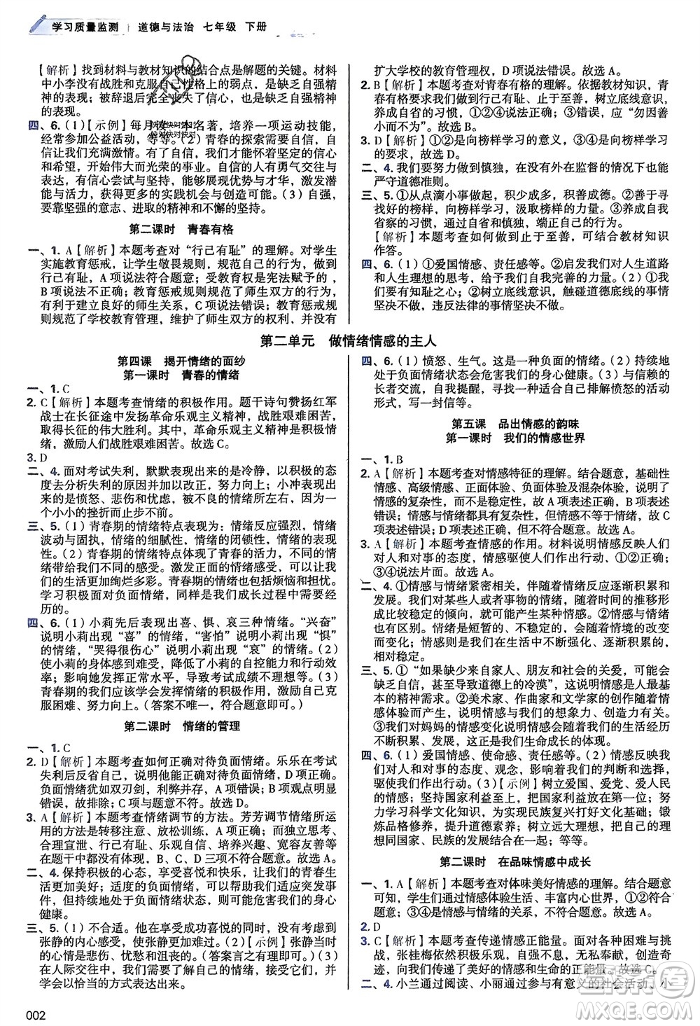 天津教育出版社2024年春學(xué)習(xí)質(zhì)量監(jiān)測七年級道德與法治下冊人教版參考答案