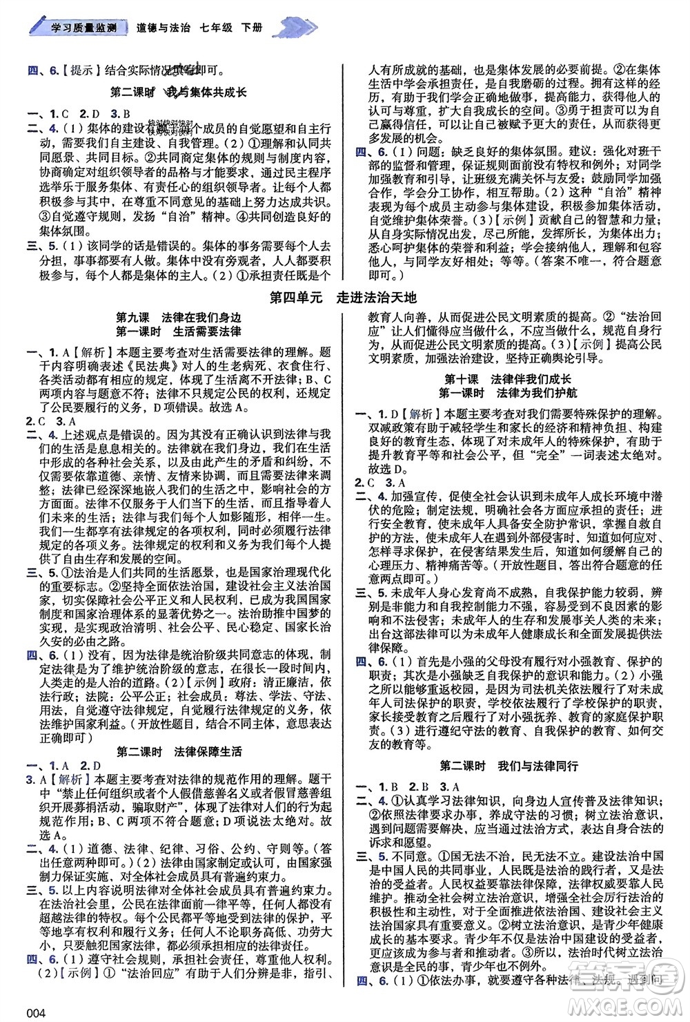 天津教育出版社2024年春學(xué)習(xí)質(zhì)量監(jiān)測七年級道德與法治下冊人教版參考答案