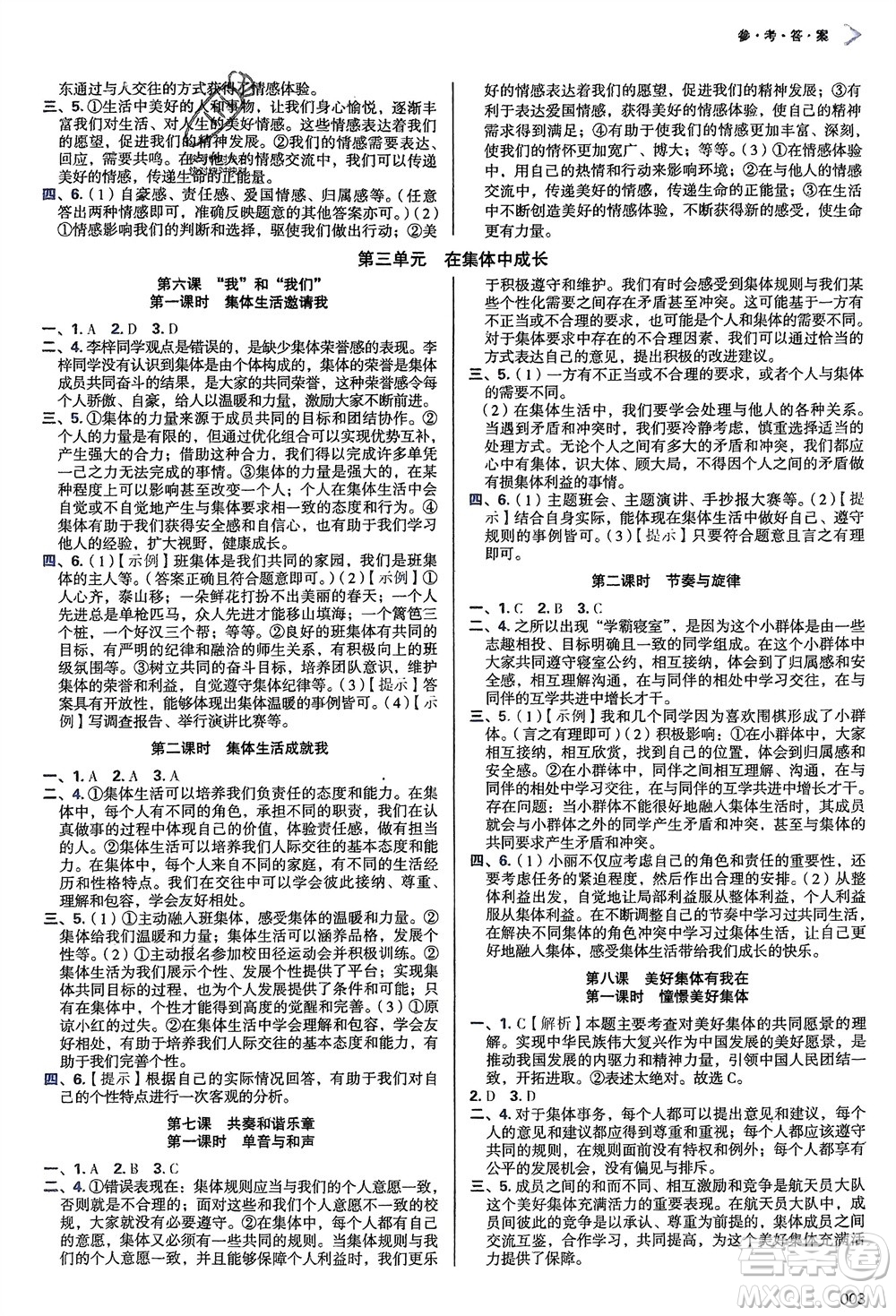 天津教育出版社2024年春學(xué)習(xí)質(zhì)量監(jiān)測七年級道德與法治下冊人教版參考答案