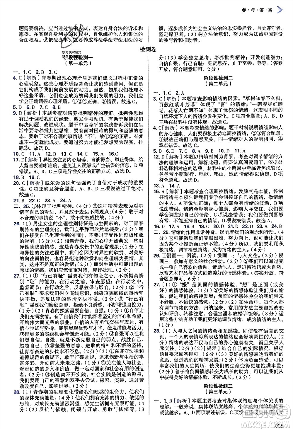 天津教育出版社2024年春學(xué)習(xí)質(zhì)量監(jiān)測七年級道德與法治下冊人教版參考答案