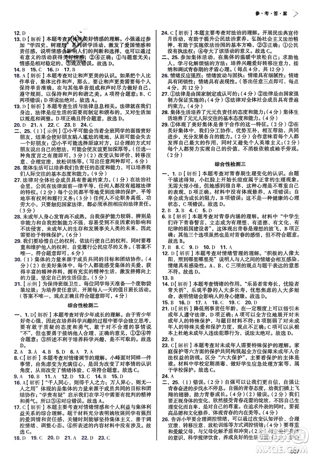 天津教育出版社2024年春學(xué)習(xí)質(zhì)量監(jiān)測七年級道德與法治下冊人教版參考答案