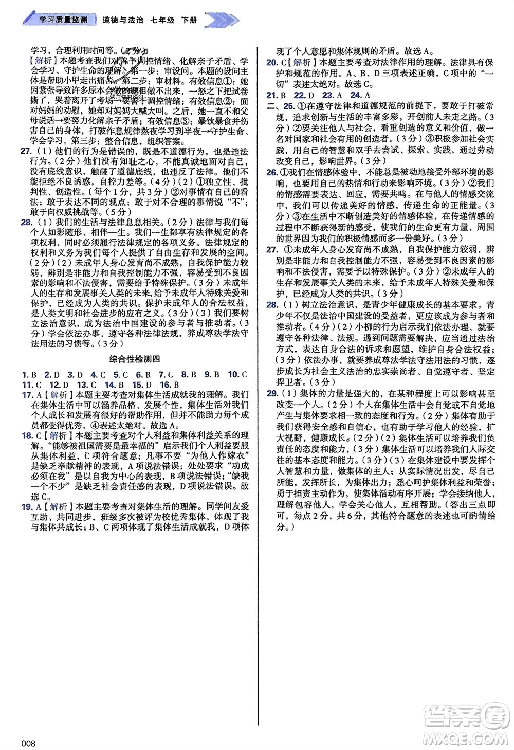 天津教育出版社2024年春學(xué)習(xí)質(zhì)量監(jiān)測七年級道德與法治下冊人教版參考答案