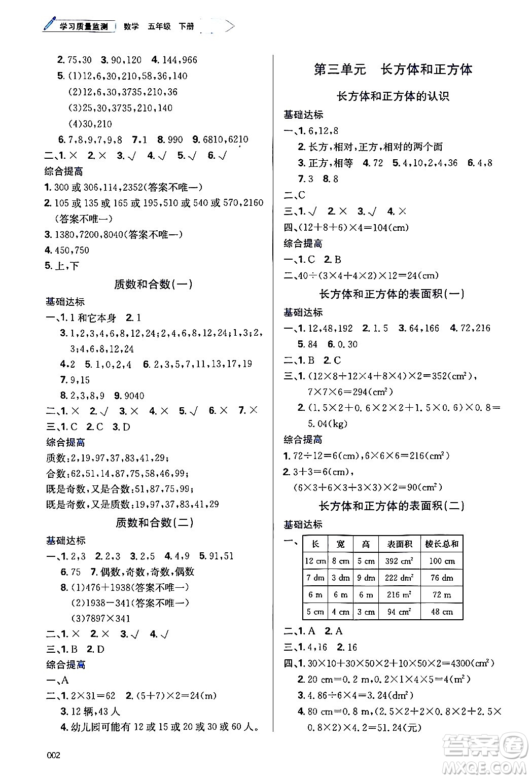 天津教育出版社2024年春學(xué)習(xí)質(zhì)量監(jiān)測五年級數(shù)學(xué)下冊人教版答案