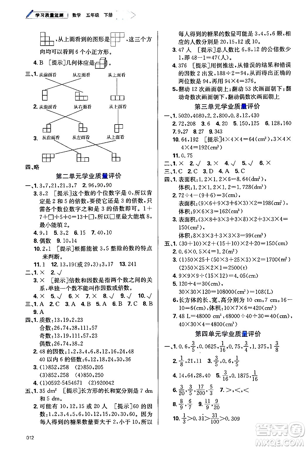 天津教育出版社2024年春學(xué)習(xí)質(zhì)量監(jiān)測五年級數(shù)學(xué)下冊人教版答案