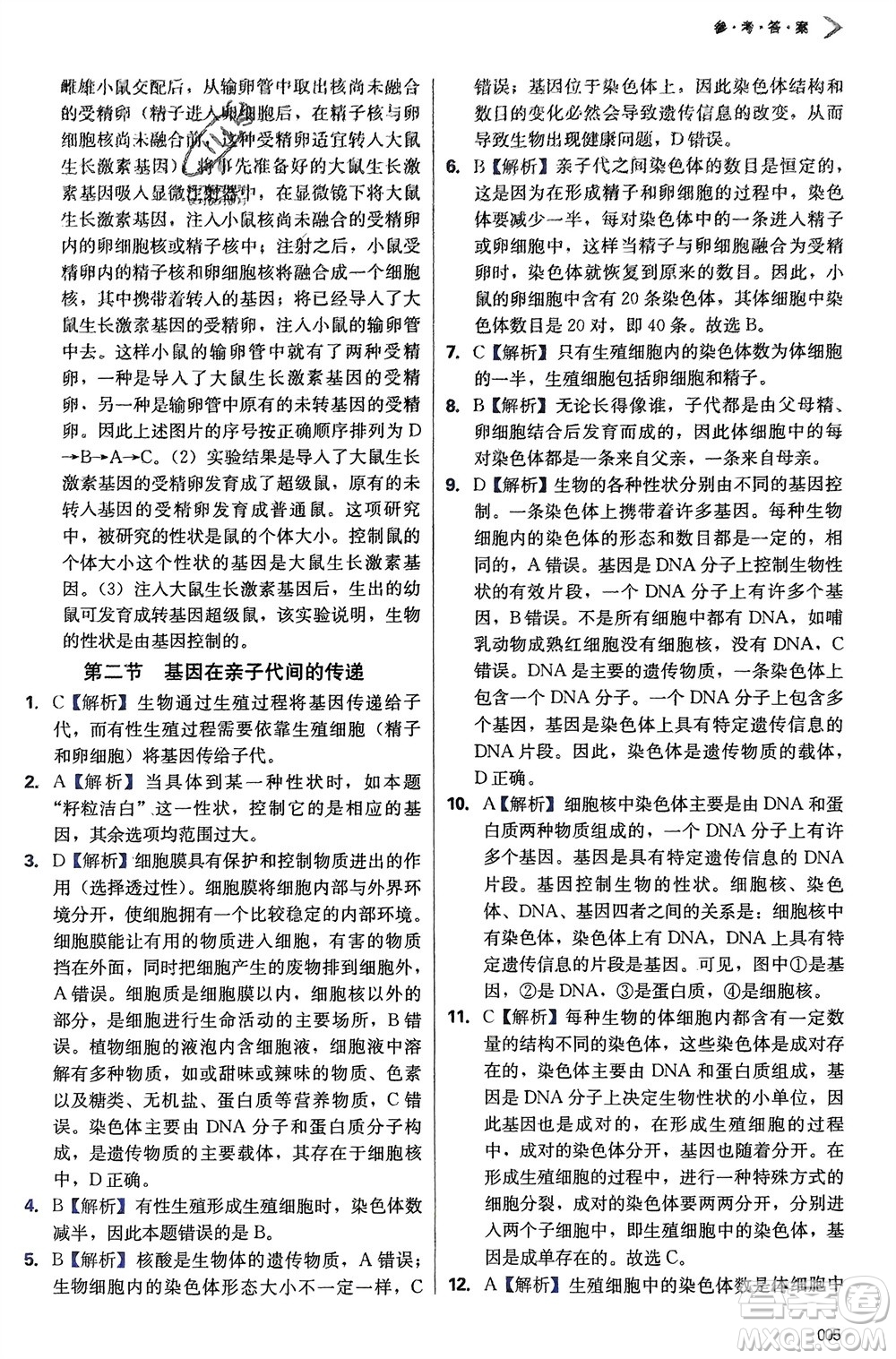 天津教育出版社2024年春學習質(zhì)量監(jiān)測八年級生物下冊人教版參考答案