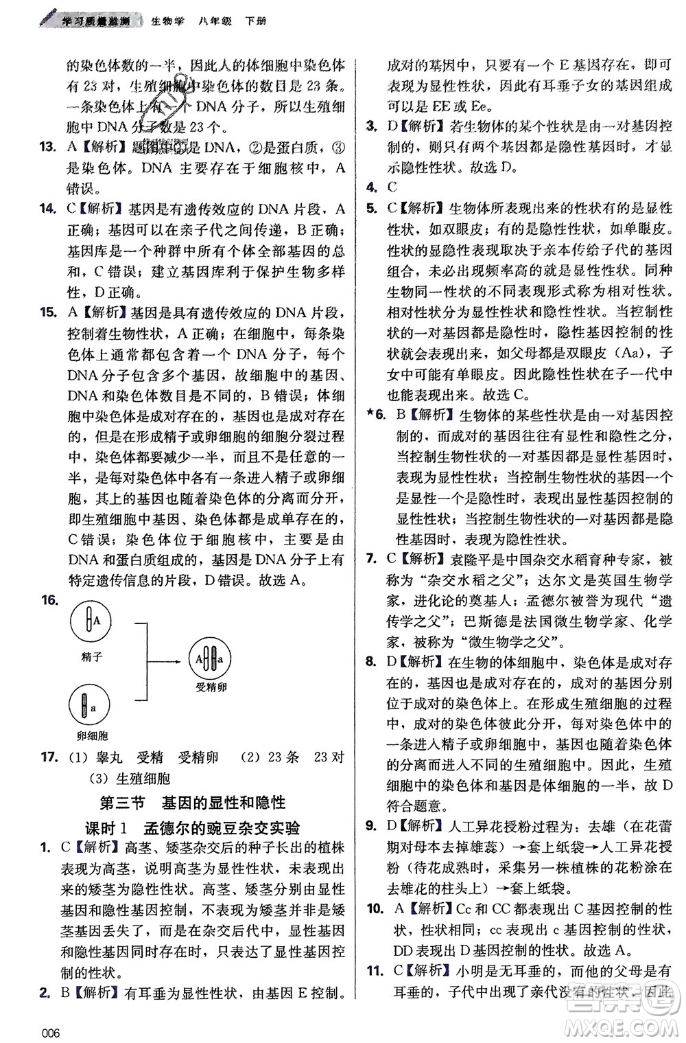 天津教育出版社2024年春學習質(zhì)量監(jiān)測八年級生物下冊人教版參考答案