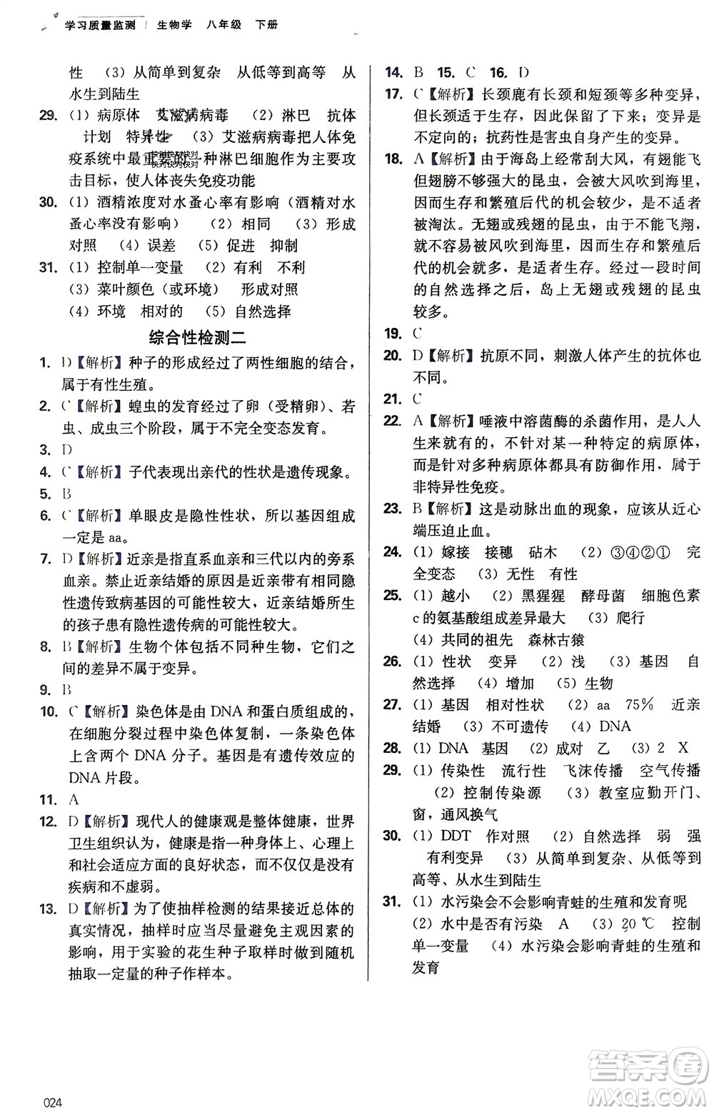 天津教育出版社2024年春學習質(zhì)量監(jiān)測八年級生物下冊人教版參考答案