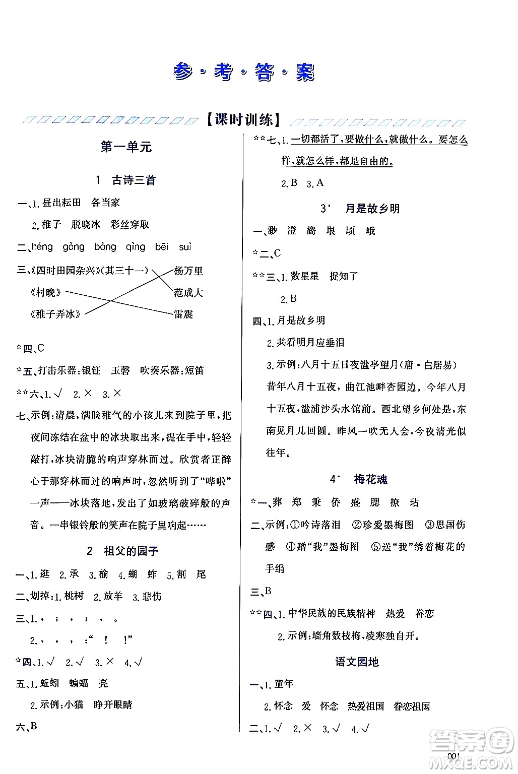 天津教育出版社2024年春學(xué)習(xí)質(zhì)量監(jiān)測五年級語文下冊人教版答案