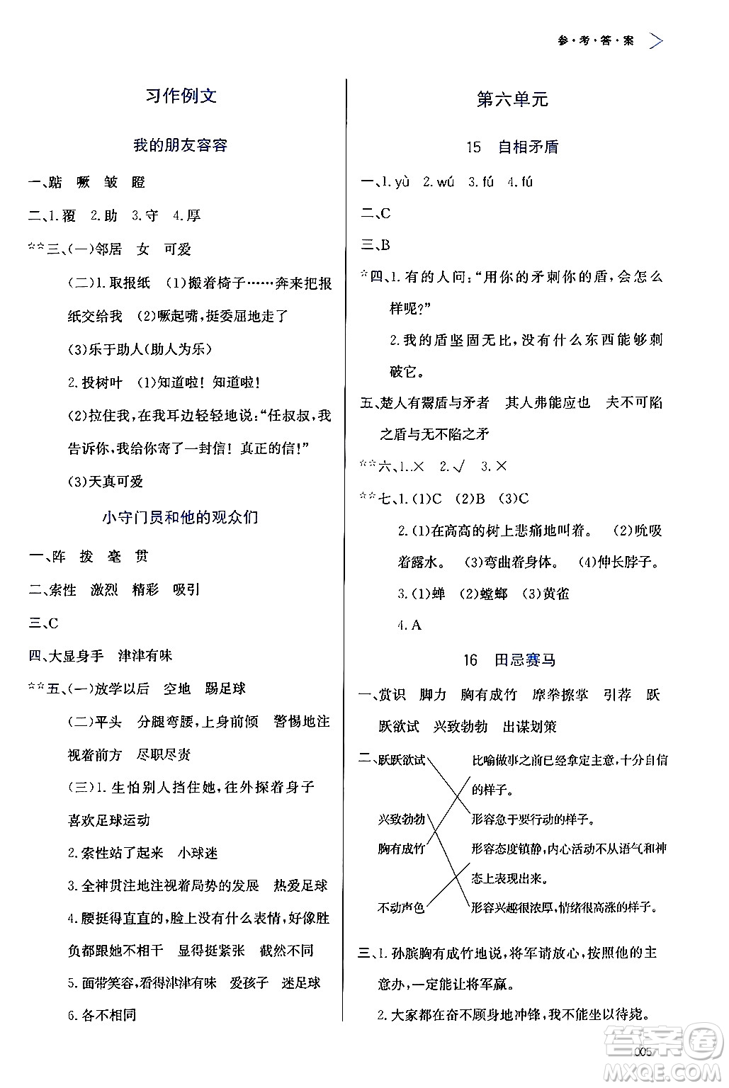 天津教育出版社2024年春學(xué)習(xí)質(zhì)量監(jiān)測五年級語文下冊人教版答案