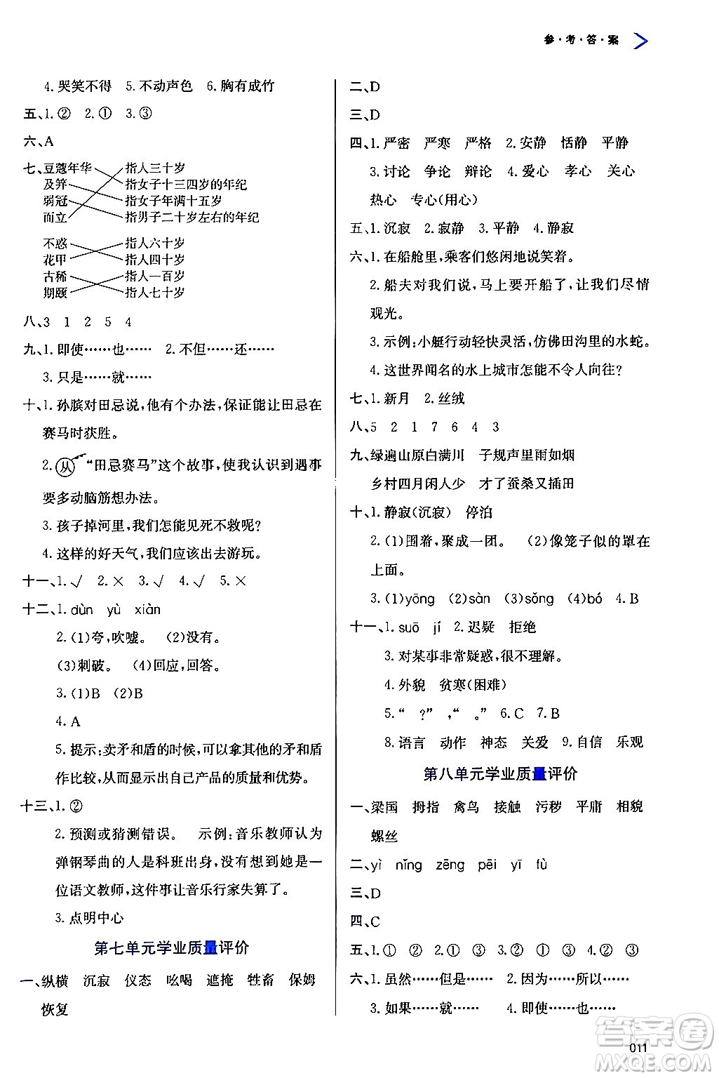 天津教育出版社2024年春學(xué)習(xí)質(zhì)量監(jiān)測五年級語文下冊人教版答案