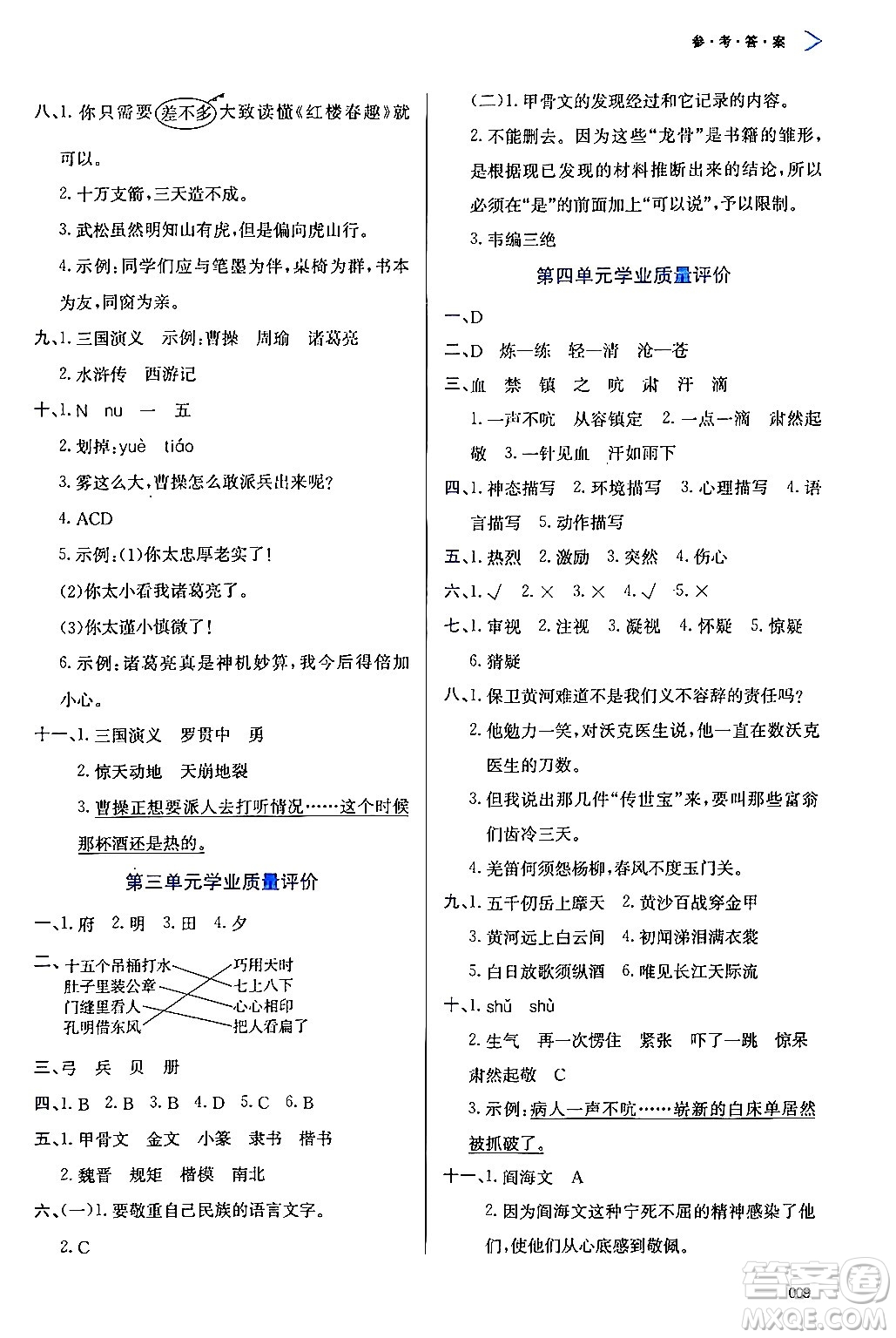 天津教育出版社2024年春學(xué)習(xí)質(zhì)量監(jiān)測五年級語文下冊人教版答案