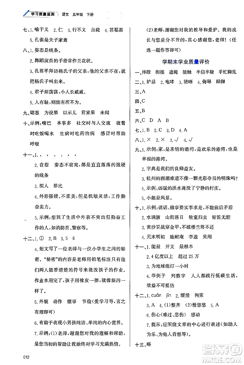 天津教育出版社2024年春學(xué)習(xí)質(zhì)量監(jiān)測五年級語文下冊人教版答案