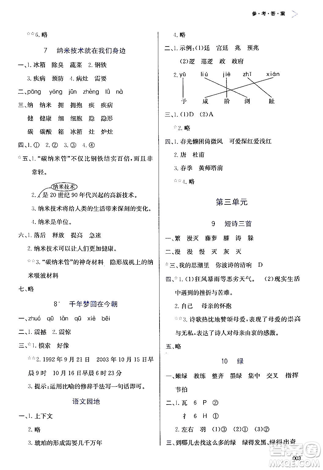 天津教育出版社2024年春學(xué)習(xí)質(zhì)量監(jiān)測四年級(jí)語文下冊人教版答案