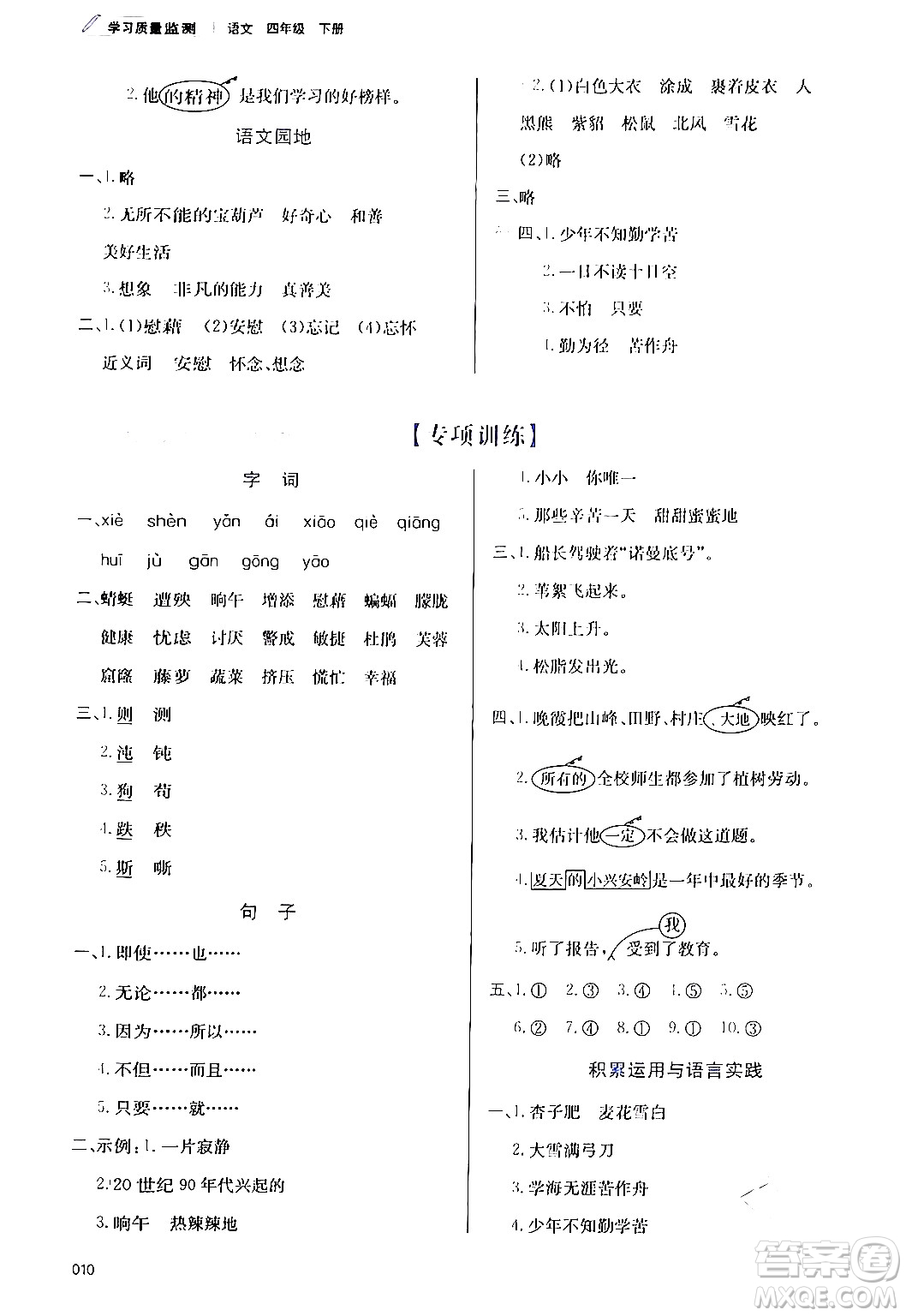 天津教育出版社2024年春學(xué)習(xí)質(zhì)量監(jiān)測四年級(jí)語文下冊人教版答案