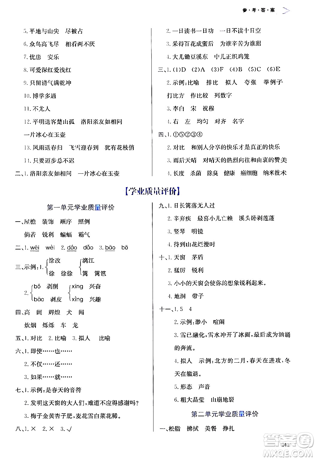 天津教育出版社2024年春學(xué)習(xí)質(zhì)量監(jiān)測四年級(jí)語文下冊人教版答案